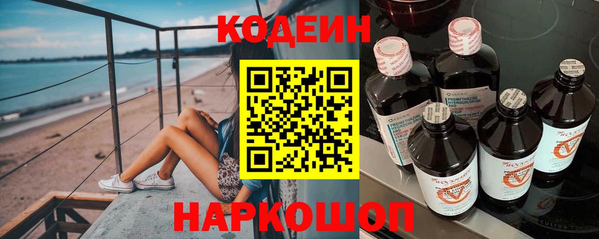 Новоалександровск  Codein Purple Drank  Кодеин напиток Lean (лин)  Вход с VPN 